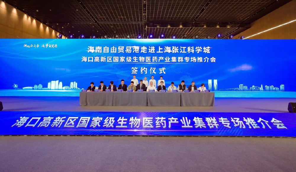 上海張江科學城——海口高新區國家級生物醫藥產業集群專場推介會舉行