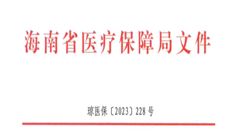 海南省醫(yī)療保障局關(guān)于進(jìn)一步做好醫(yī)保定點(diǎn)零售藥店有關(guān)工作的通知
